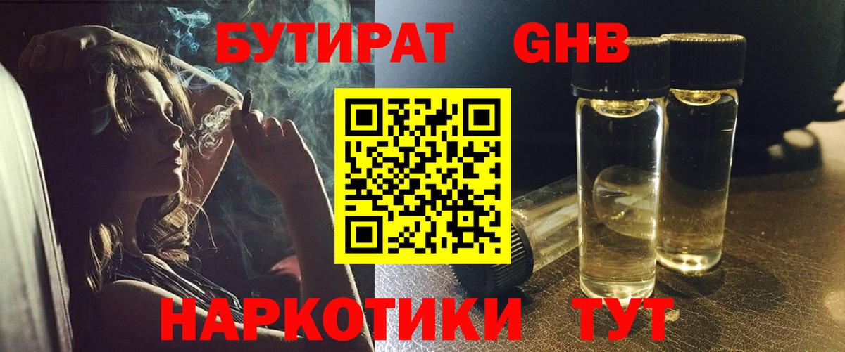 БУТИРАТ 1.4BDO Нижневартовск