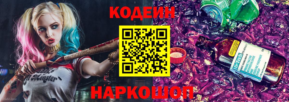 Codein напиток Lean (лин) Нижневартовск